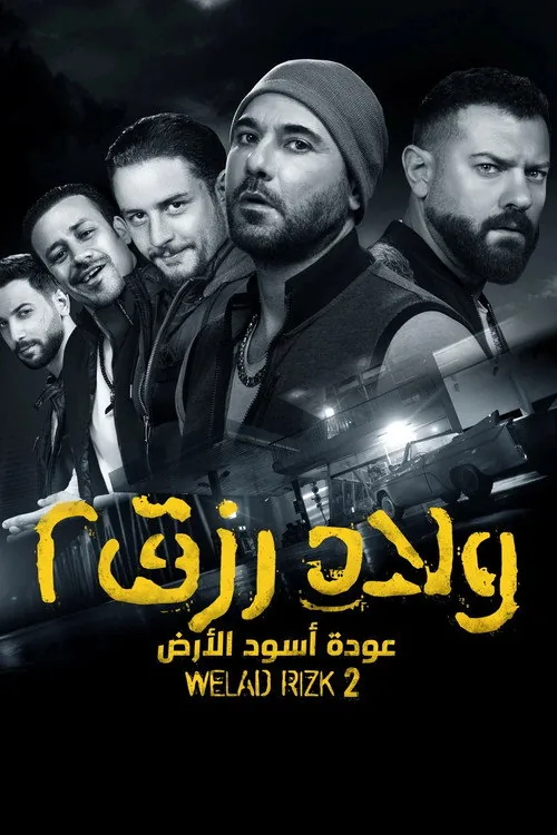 ولاد رزق ٢: عودة أسود الأرض