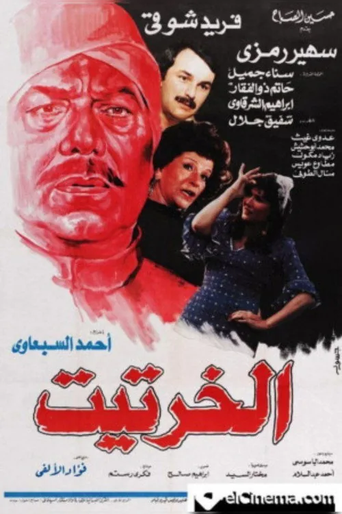 الخرتيت