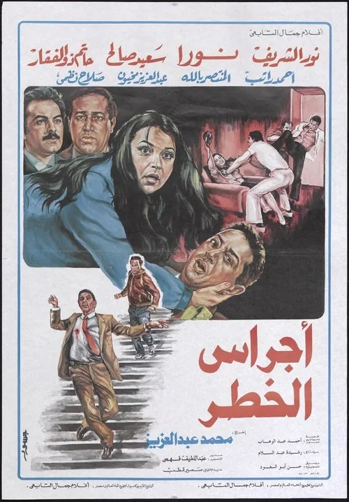 اجراس الخطر