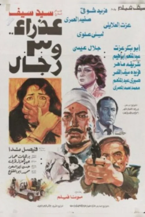 عذراء و٣ رجال