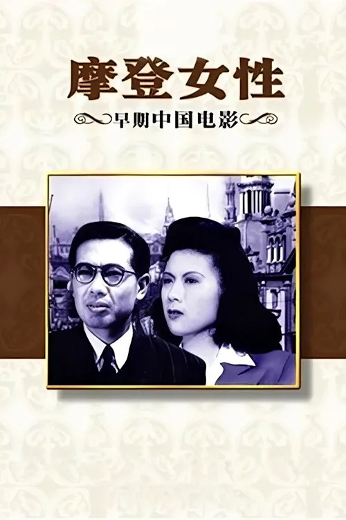 摩登女性