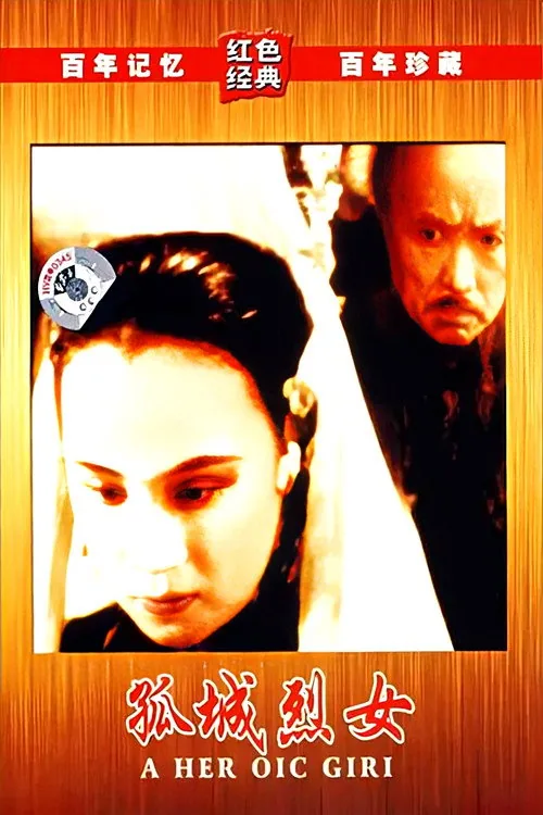 孤城烈女
