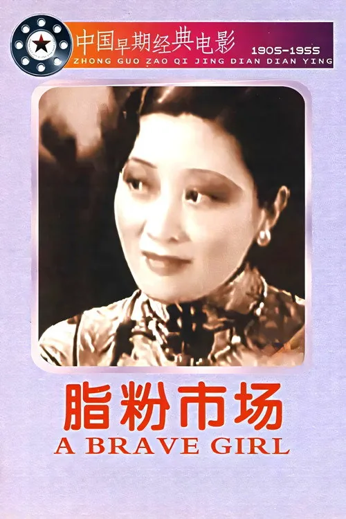 脂粉市场