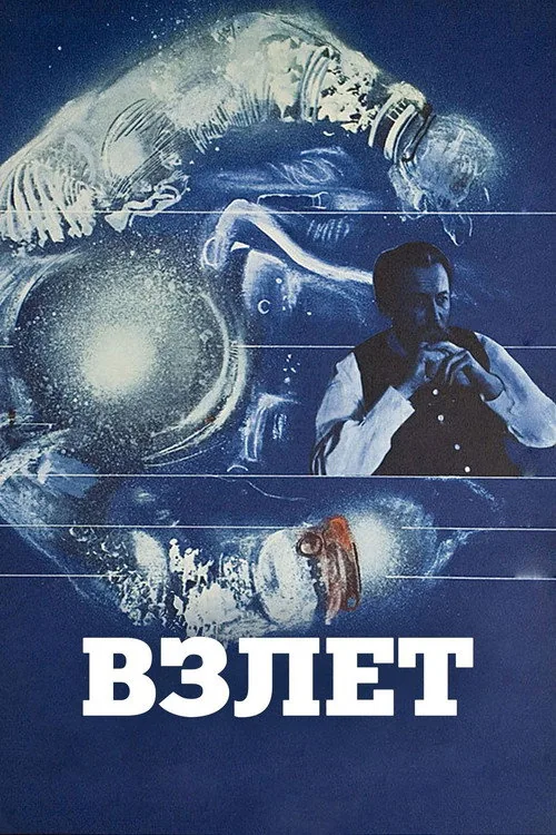 Взлет