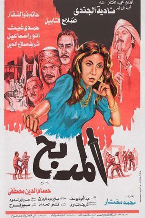 المدبح
