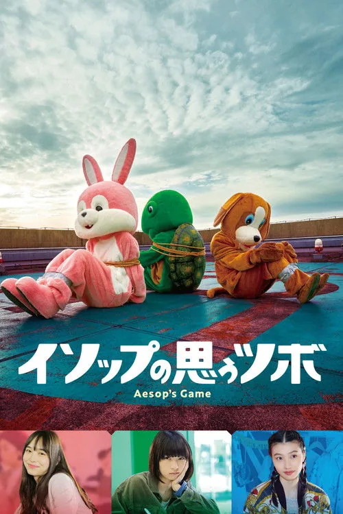 伊索遊戲