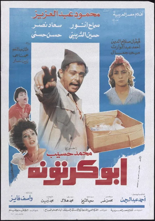 ابو كرتونة