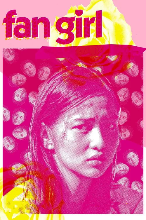 迷妹