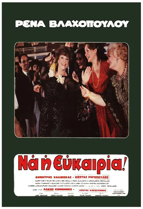 Ρένα... Να η Ευκαιρία