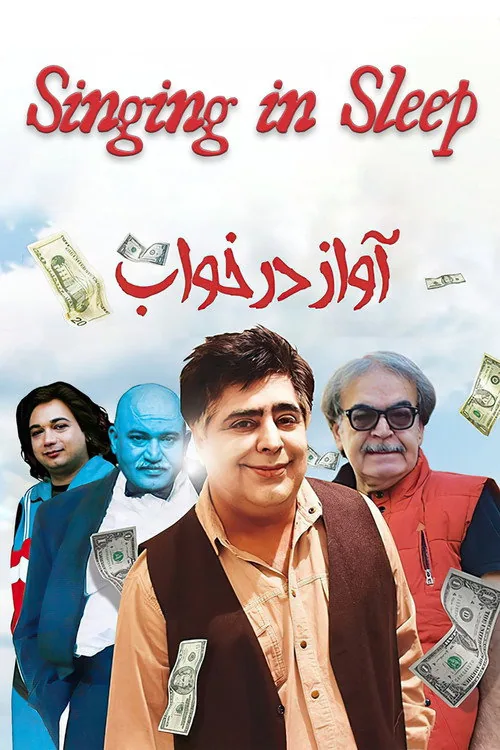 آواز در خواب