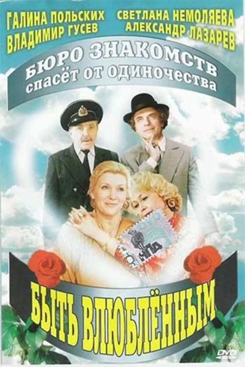 Быть влюблённым