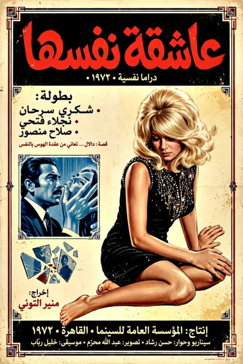 عاشقة نفسها