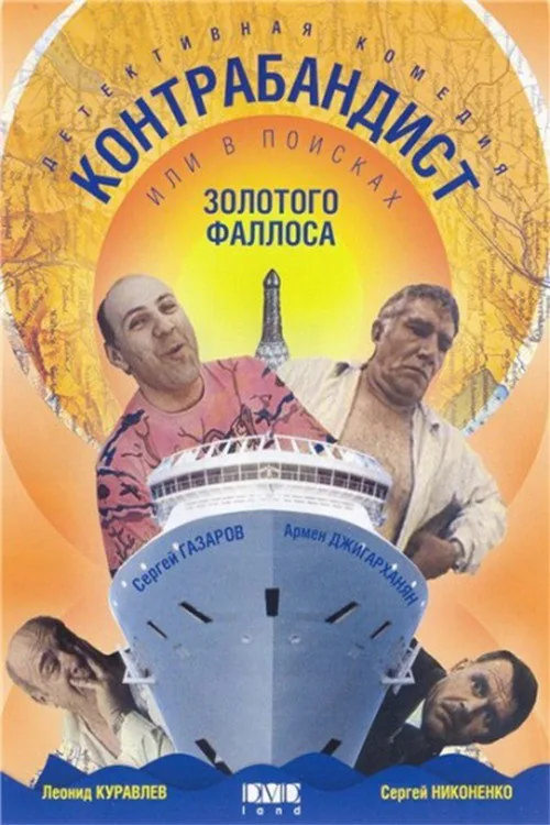 Контрабандист, или В поисках золотого фаллоса