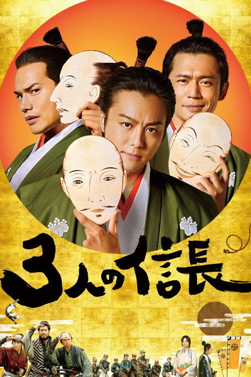 3인의 노부나가