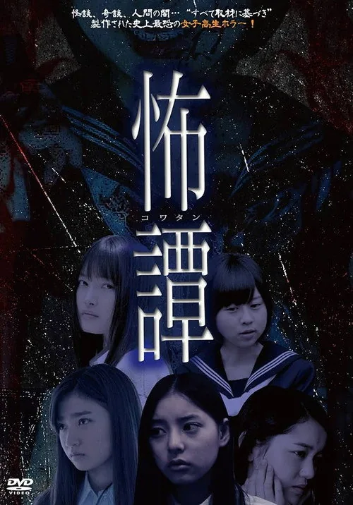 怖譚-コワタン
