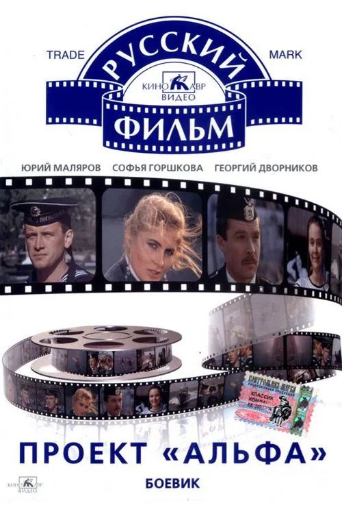 Проект «Альфа»