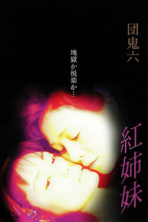 団鬼六　紅姉妹