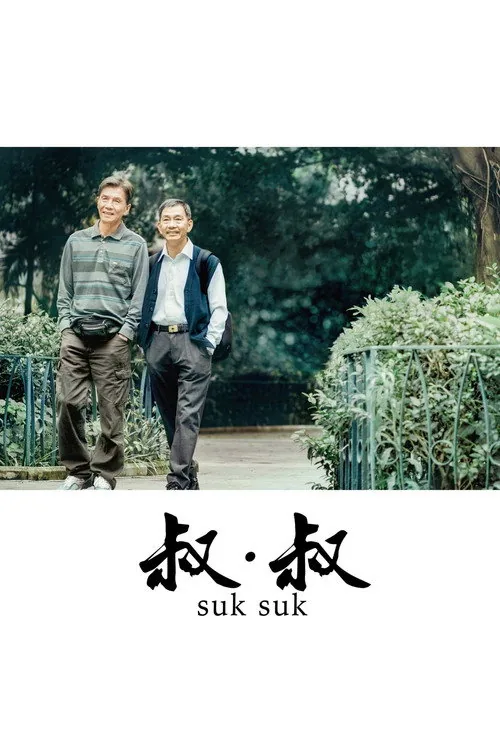 叔・叔