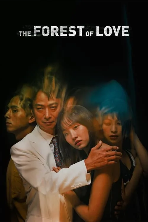 사랑 없는 숲