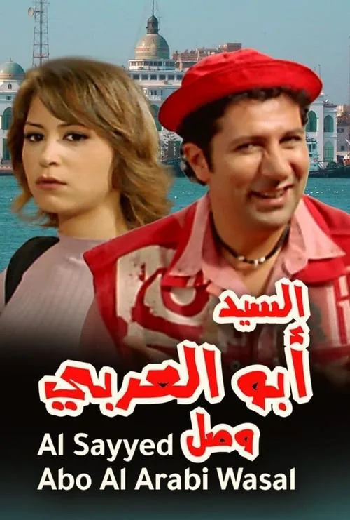 السيد أبو العربي وصل