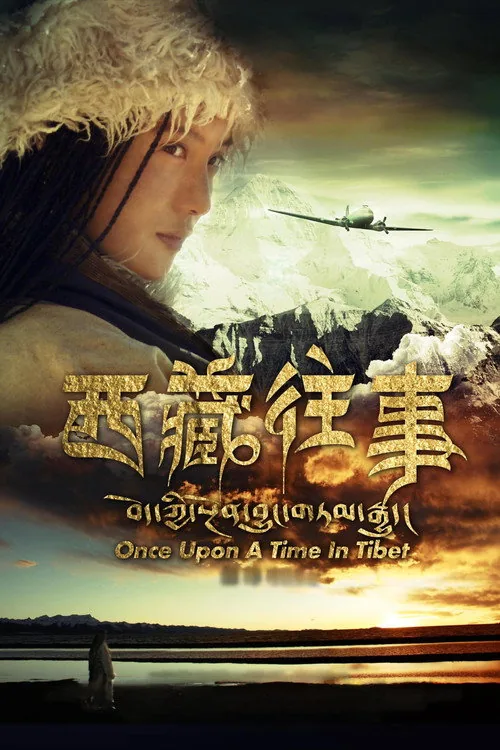 西藏往事