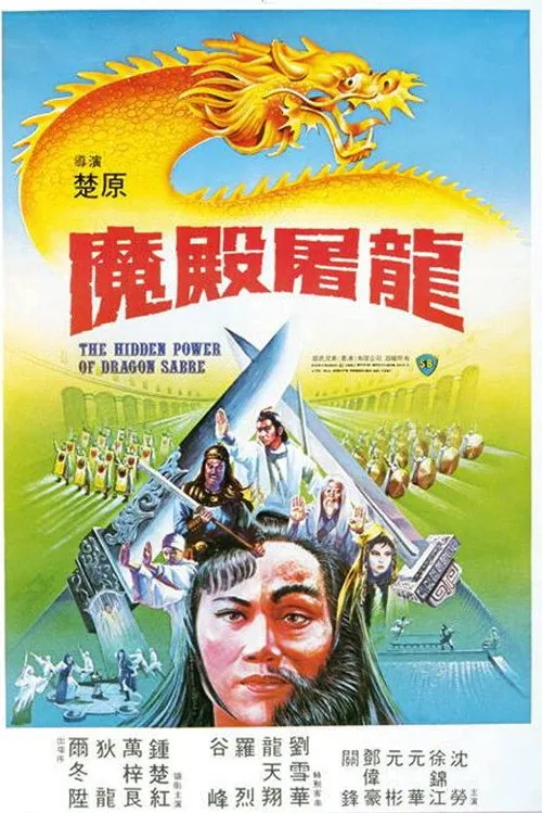 魔殿屠龙