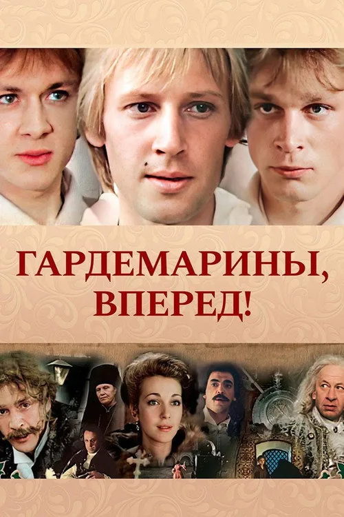 Гардемарины, вперед!
