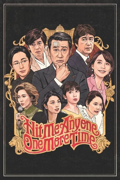 失憶的總理大臣