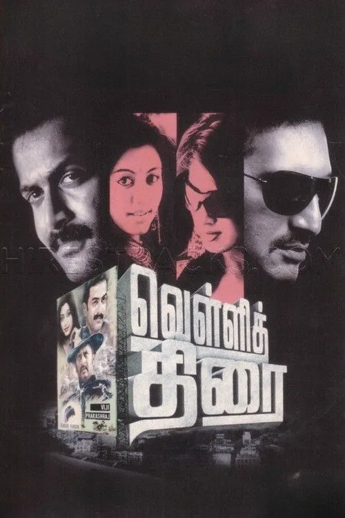 வெள்ளித்திரை