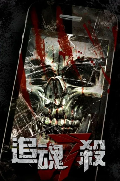 追魂7殺