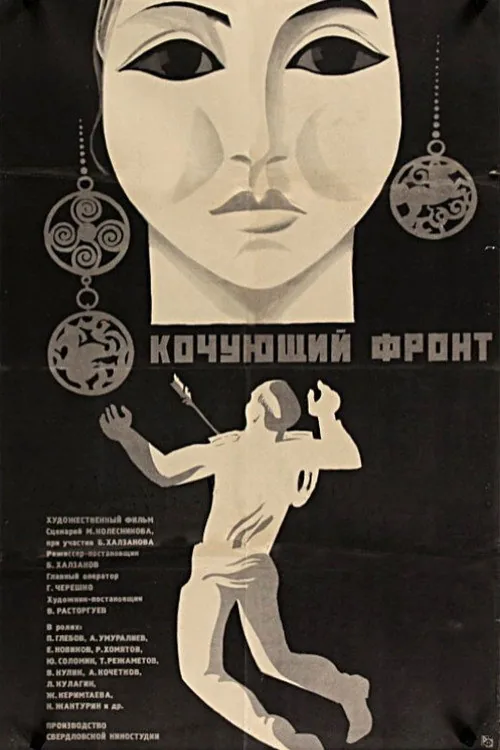 Кочующий фронт