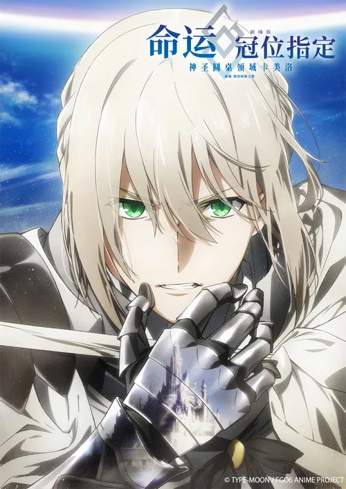 Fate/Grand Order -神聖円卓領域キャメロット- 前編 Wandering; Agateram