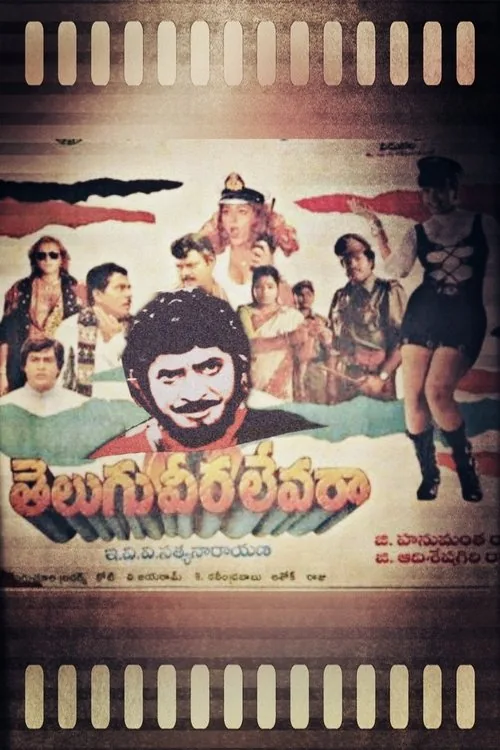 తెలుగు వీర లేవరా
