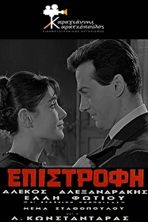 Επιστροφή