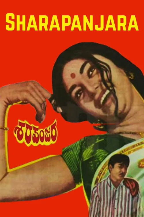 ಶರಪಂಜರ