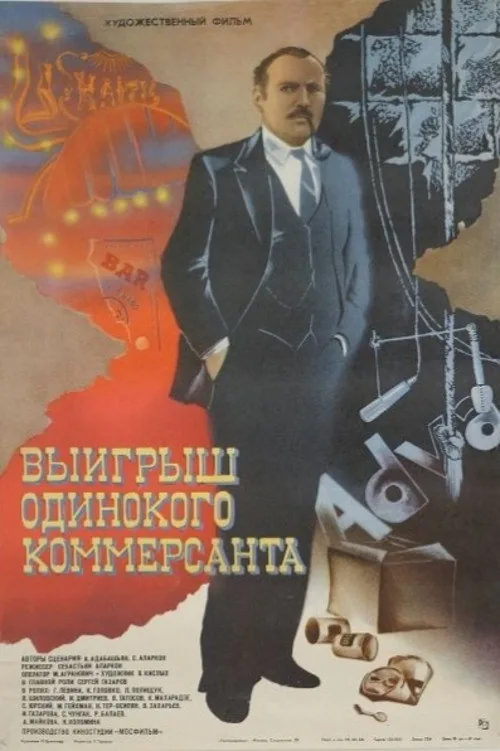 Выигрыш одинокого коммерсанта