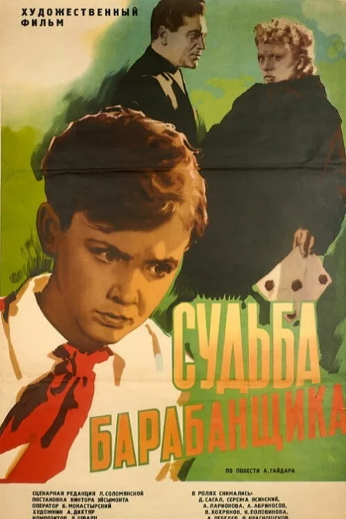 Судьба барабанщика