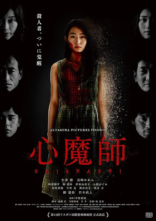 心魔師