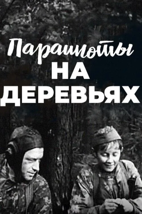 Парашюты на деревьях