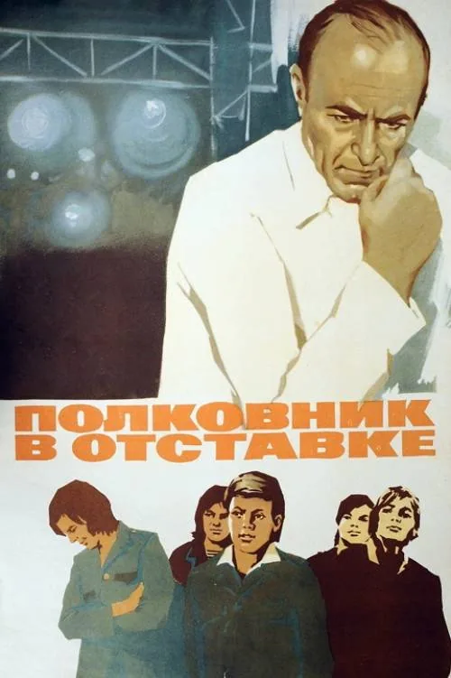 Полковник в отставке