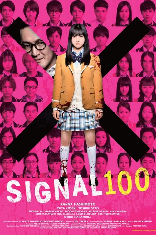 シグナル100