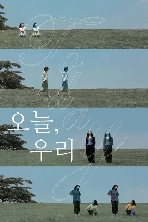 오늘, 우리