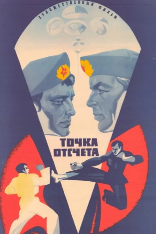 Точка отсчёта