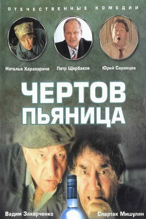 Чёртов пьяница