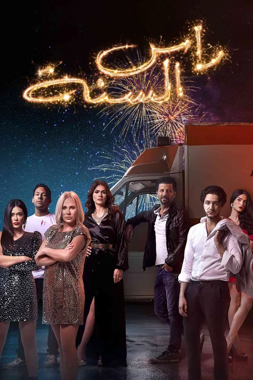 رأس السنة