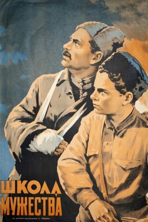 Школа мужества