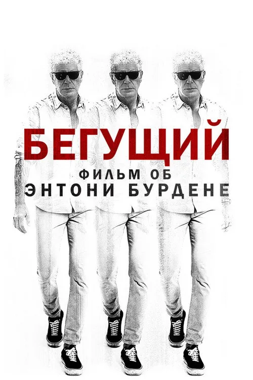 로드러너: 어 필름 어바웃 앤서니 보데인
