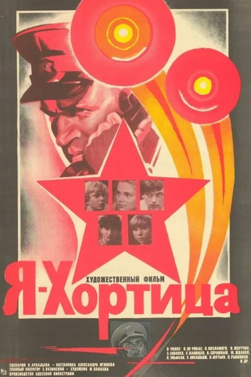 Я – Хортица