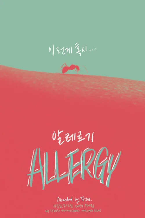 알레르기