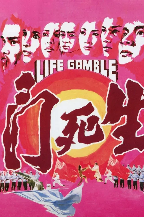 生死门